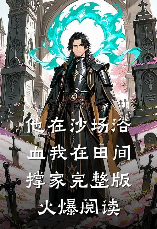 他在沙场浴血我在田间撑家完整版火爆阅读