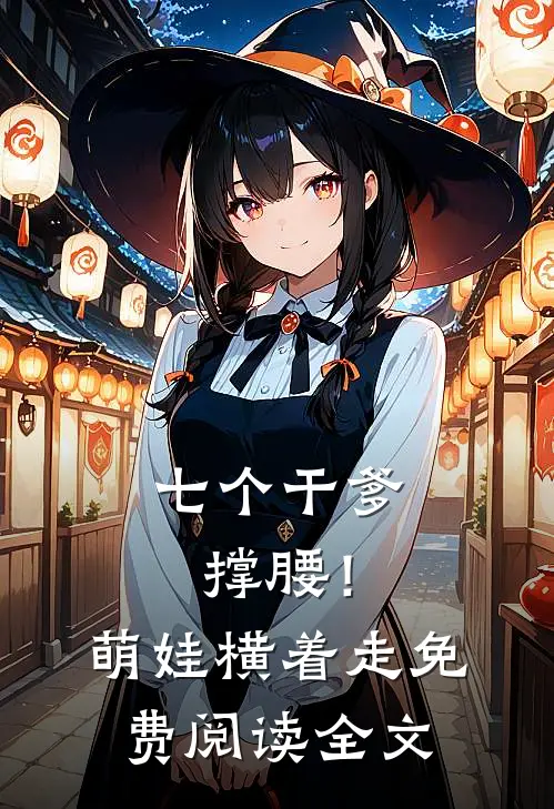 七个干爹撑腰！萌娃横着走免费阅读全文