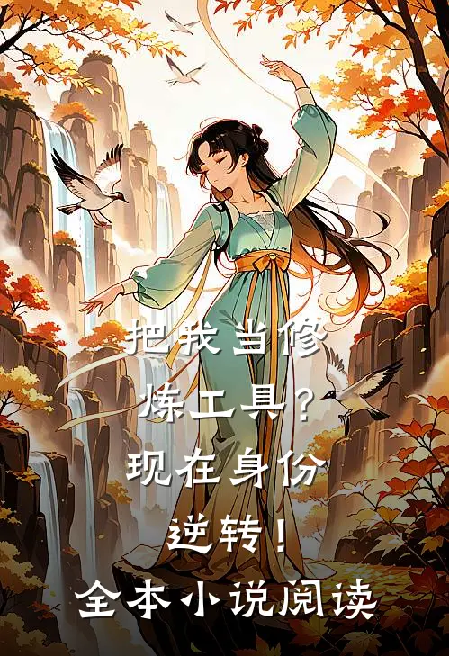 把我当修炼工具？现在身份逆转！全本小说阅读