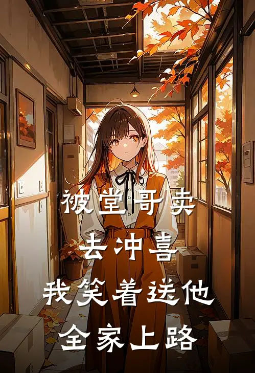 被堂哥卖去冲喜，我笑着送他全家上路