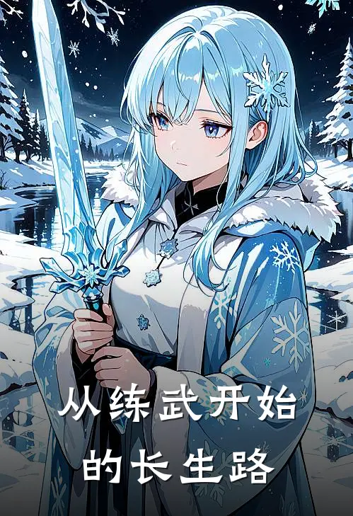 从练武开始的长生路