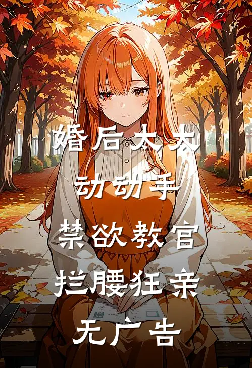 婚后太太动动手，禁欲教官拦腰狂亲无广告