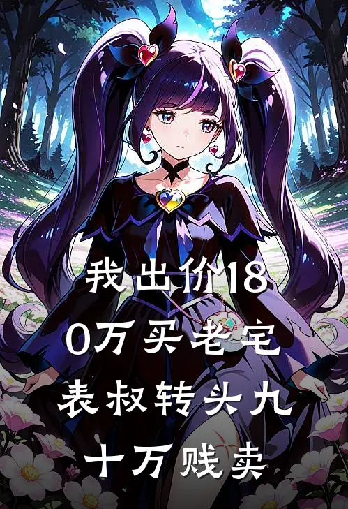 我出价180万买老宅，表叔转头九十万贱卖
