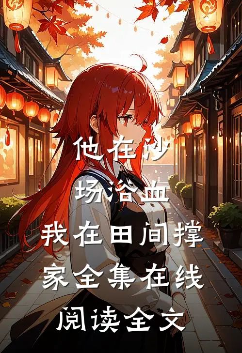 他在沙场浴血，我在田间撑家全集在线阅读全文