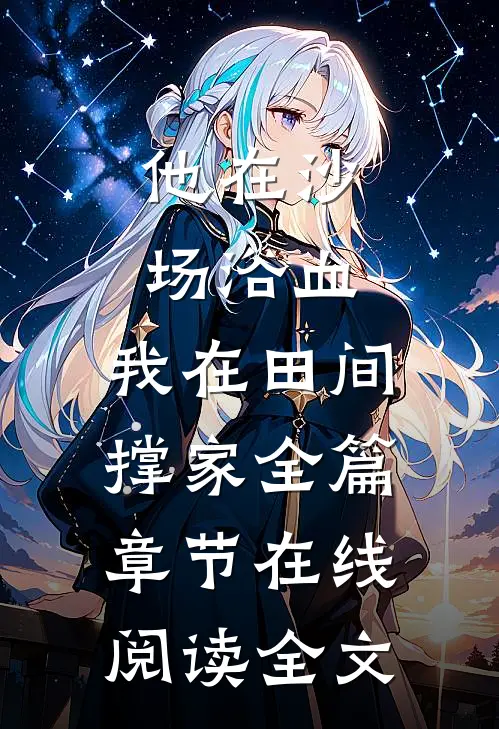 他在沙场浴血，我在田间撑家全篇章节在线阅读全文