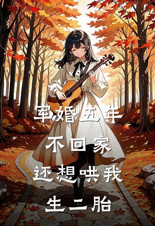 军婚五年不回家，还想哄我生二胎