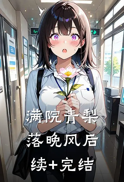 满院青梨落晚风后续+完结