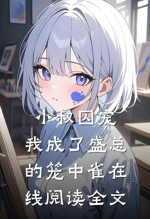 小叔囚宠：我成了盛总的笼中雀在线阅读全文