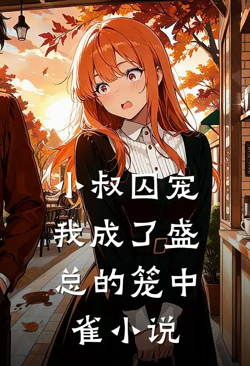 小叔囚宠：我成了盛总的笼中雀小说