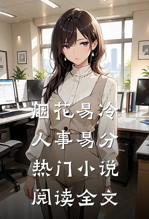 烟花易冷人事易分热门小说阅读全文