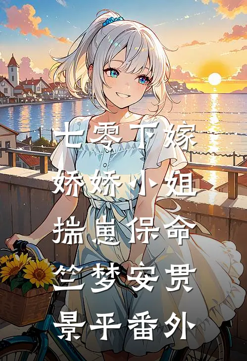 七零下嫁：娇娇小姐揣崽保命竺梦安贯景平番外