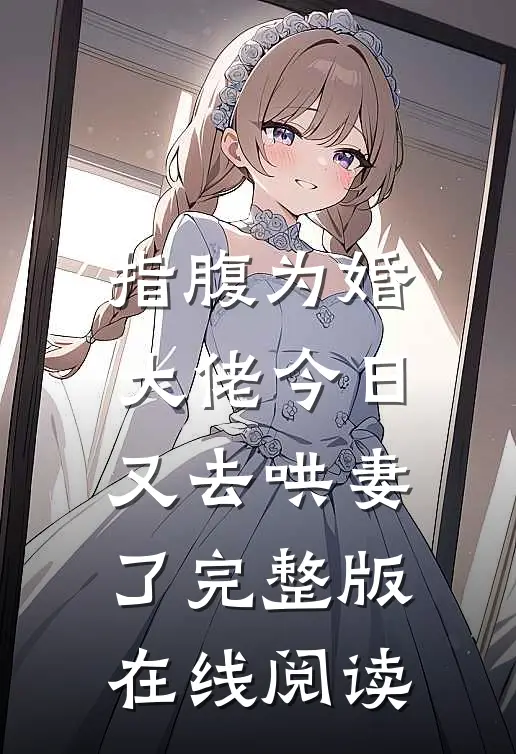 指腹为婚大佬今日又去哄妻了完整版在线阅读