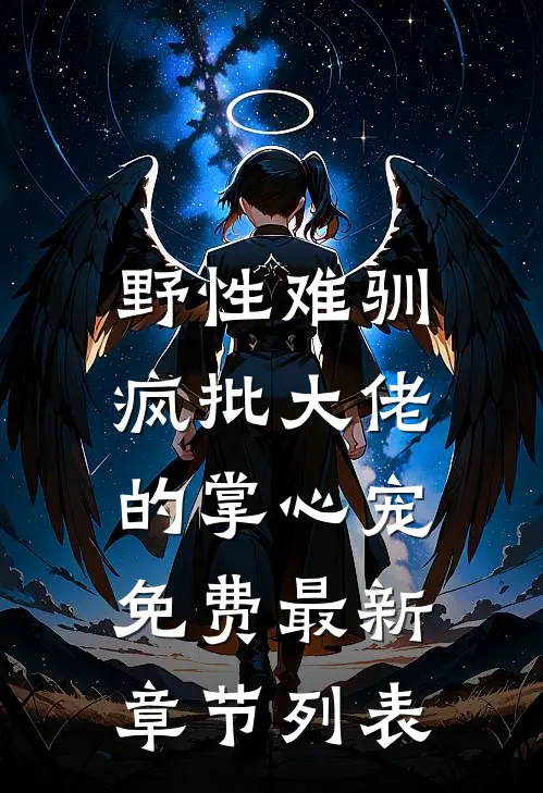 野性难驯：疯批大佬的掌心宠免费最新章节列表