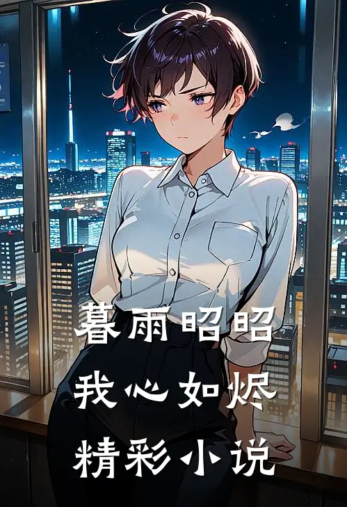 暮雨昭昭我心如烬精彩小说