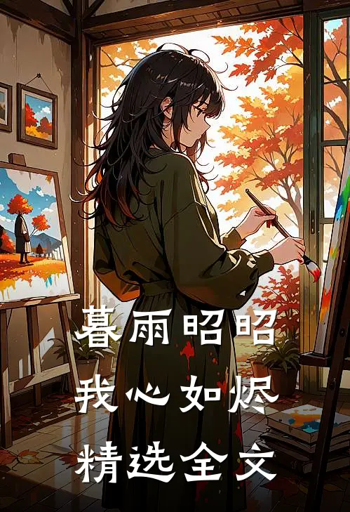 暮雨昭昭我心如烬精选全文
