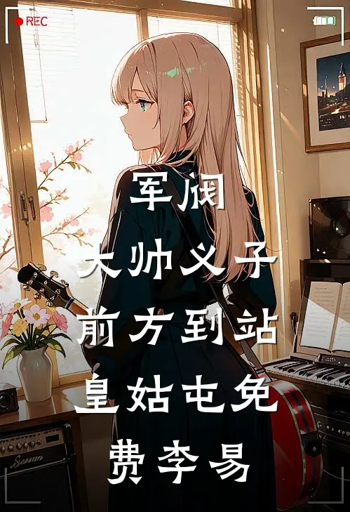 军阀：大帅义子，前方到站皇姑屯免费李易