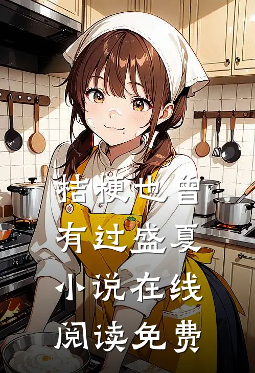 桔梗也曾有过盛夏小说在线阅读免费