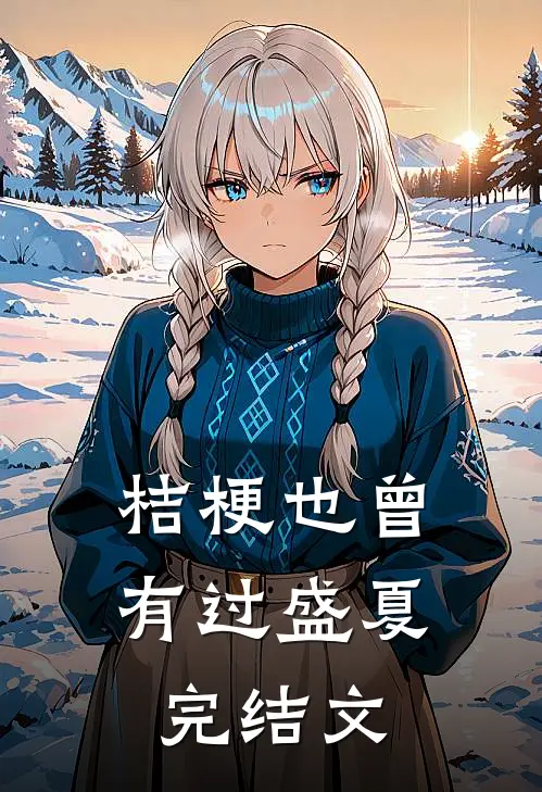 桔梗也曾有过盛夏完结文