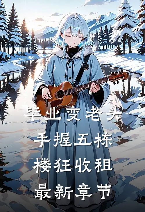 毕业变老头，手握五栋楼狂收租最新章节