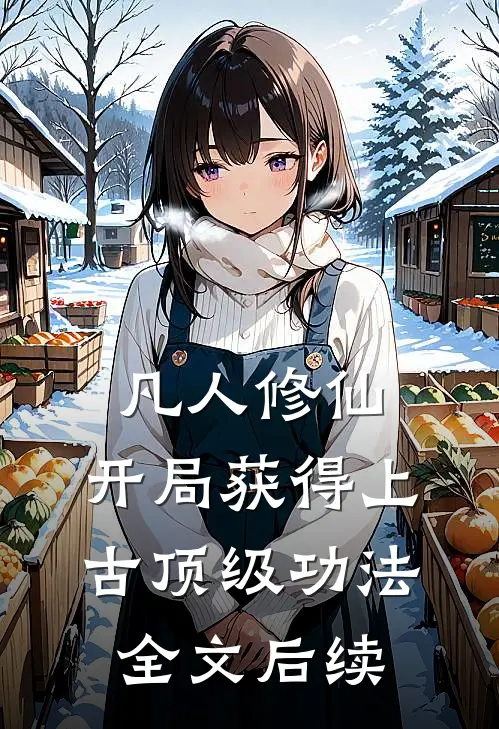 凡人修仙，开局获得上古顶级功法全文后续