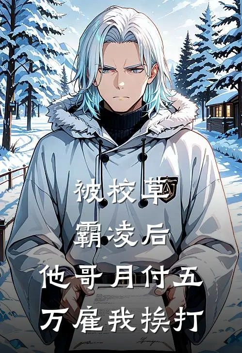 被校草霸凌后，他哥月付五万雇我挨打