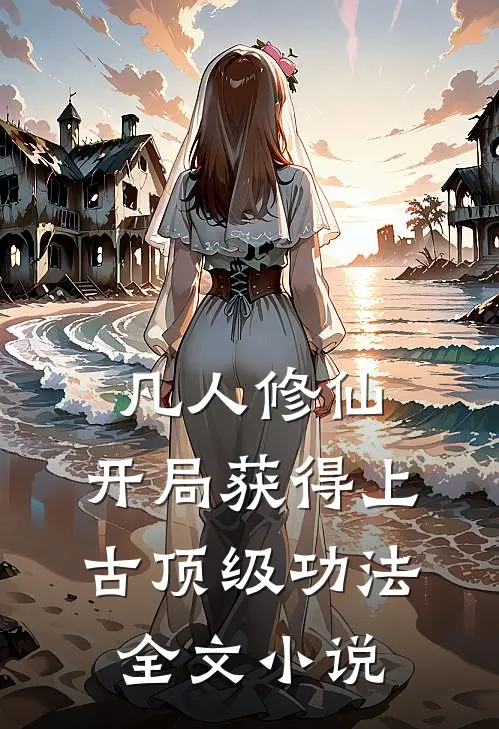 凡人修仙，开局获得上古顶级功法全文小说