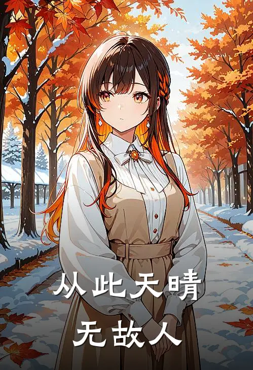 从此天晴无故人