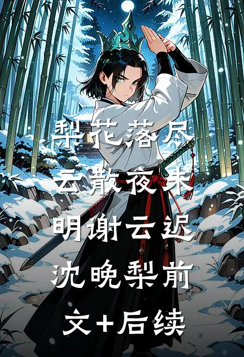 梨花落尽，云散夜未明谢云迟沈晚梨前文+后续