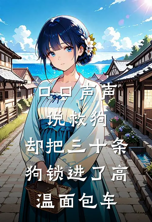 口口声声说救狗，却把三十条狗锁进了高温面包车