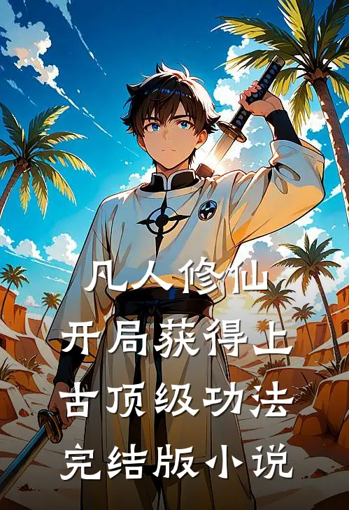 凡人修仙，开局获得上古顶级功法完结版小说