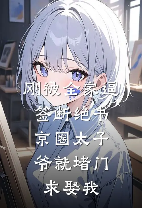 刚被全家逼签断绝书，京圈太子爷就堵门求娶我