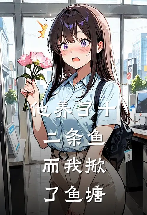 他养了十二条鱼，而我掀了鱼塘