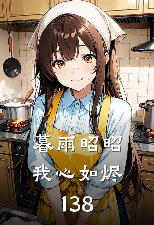 暮雨昭昭我心如烬138