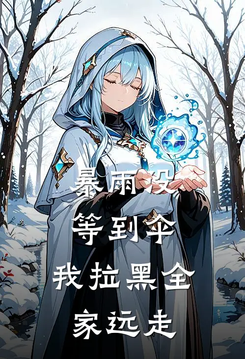 暴雨没等到伞，我拉黑全家远走