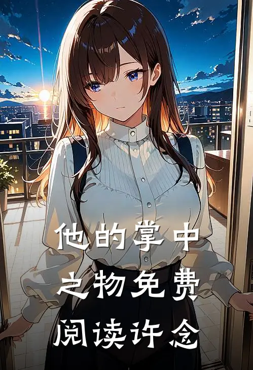 他的掌中之物免费阅读许念