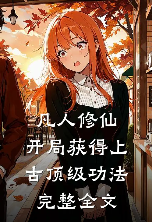 凡人修仙，开局获得上古顶级功法完整全文