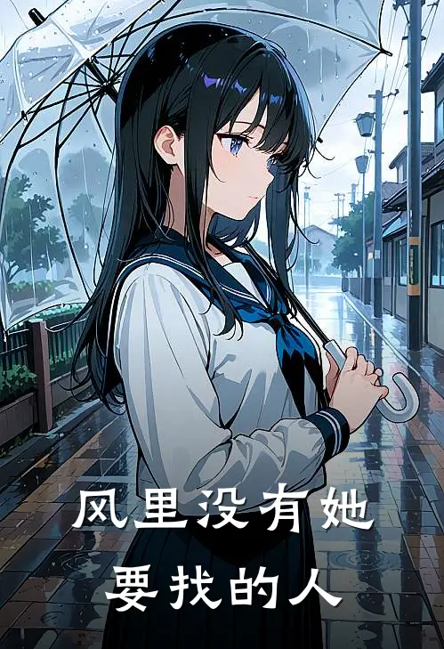 风里没有她要找的人