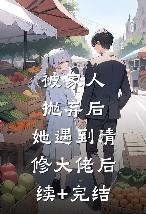 被家人抛弃后，她遇到清修大佬后续+完结