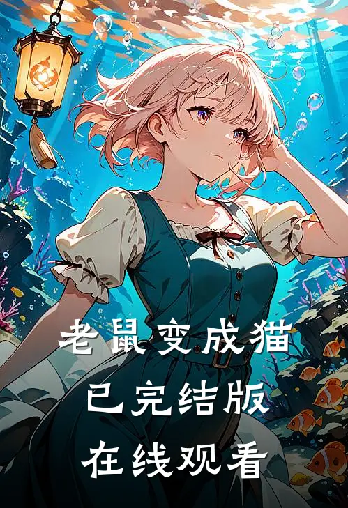 老鼠变成猫已完结版在线观看