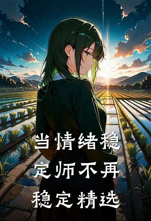 当情绪稳定师不再稳定精选