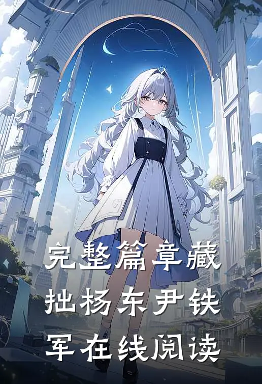 完整篇章藏拙杨东尹铁军在线阅读