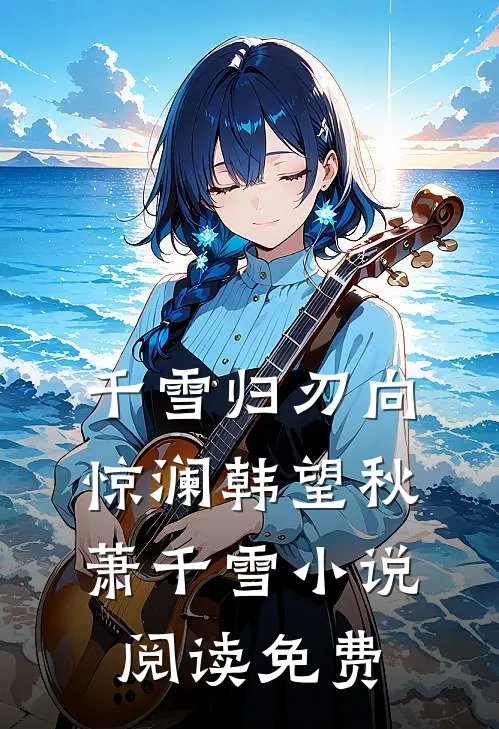 千雪归刃向惊澜韩望秋萧千雪小说阅读免费