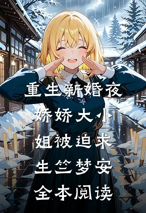 重生新婚夜，娇娇大小姐被迫求生竺梦安全本阅读