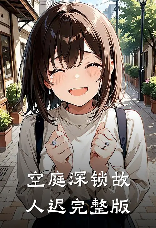 空庭深锁故人迟完整版