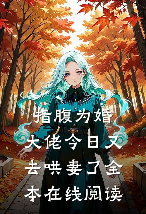 指腹为婚，大佬今日又去哄妻了全本在线阅读