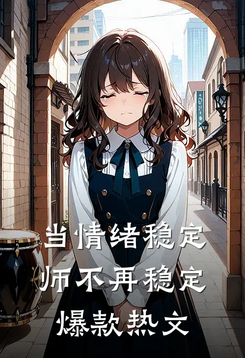 当情绪稳定师不再稳定爆款热文