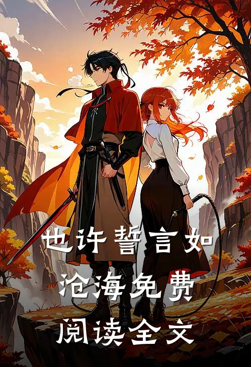 也许誓言如沧海免费阅读全文