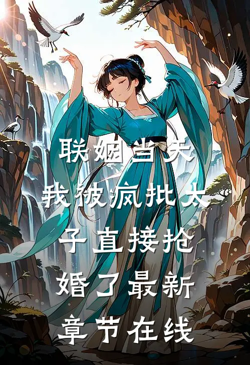 联姻当天，我被疯批太子直接抢婚了最新章节在线