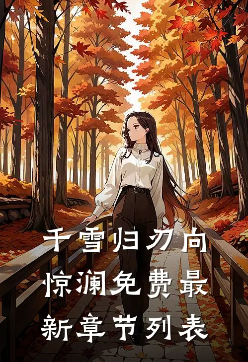 千雪归刃向惊澜免费最新章节列表