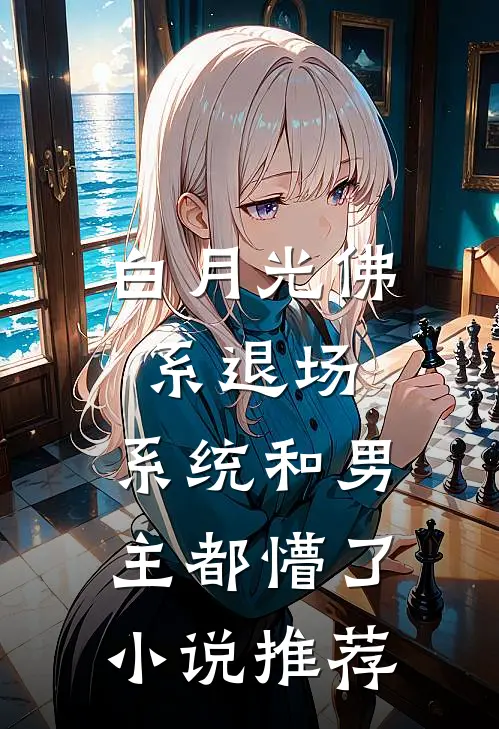 白月光佛系退场，系统和男主都懵了小说推荐